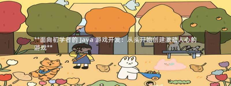 沐鸣2输钱能要回来吗：**面向初学者的 Java 游戏开发：从头开始创建激动人心的
游戏**