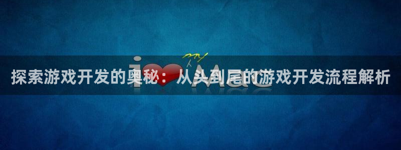 沐鸣2客户端 登录：探索游戏开发的奥秘：从头到尾的游戏开发流程解析